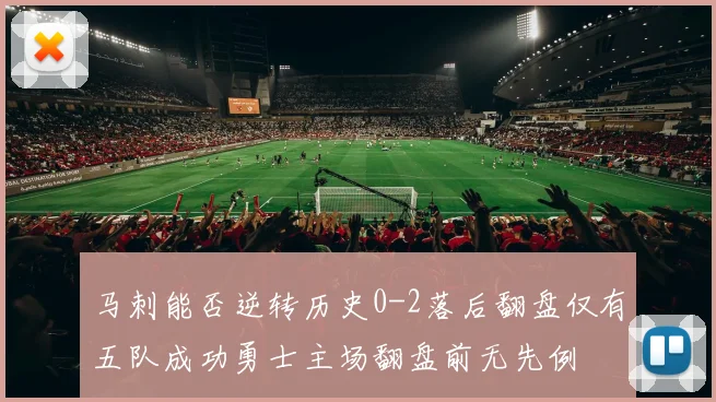 马刺能否逆转历史0-2落后翻盘仅有五队成功勇士主场翻盘前无先例