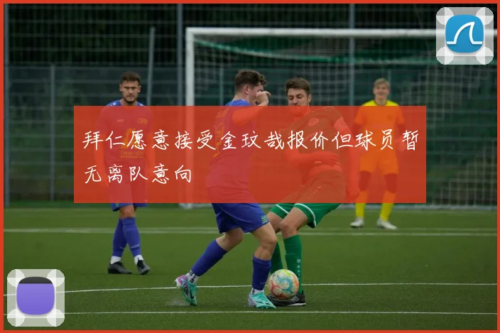 拜仁愿意接受金玟哉报价但球员暂无离队意向