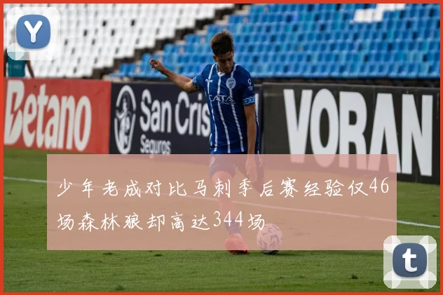 少年老成对比马刺季后赛经验仅46场森林狼却高达344场